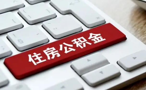 青海西安住房公积金销户提取（青海西安市住房公积金销户）